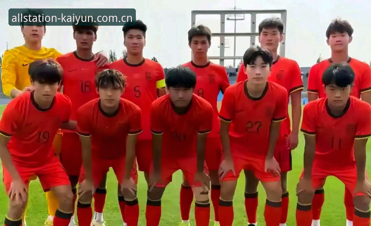 开云官网中国 kaiyun APP安装 土伦杯U19国足0-3完败突尼斯,开云全站官网观赛球迷看台实录